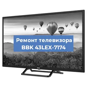 Замена HDMI на телевизоре BBK 43LEX-7174 в Челябинске